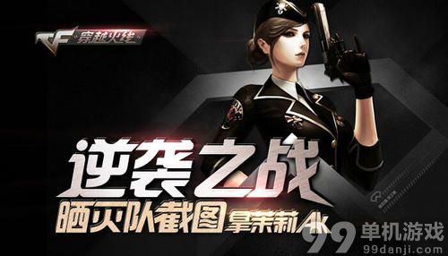 CF穿越火线逆袭之战晒灭队截图拿茉莉ak活动活动介绍与网址