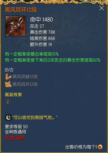剑灵黑风耳环1段/8段/12段属性 黑风耳环值得升级吗