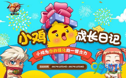 DNF小鸡成长日记活动网址 12月14-28日照料小鸡换材料