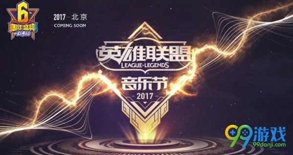 LOL英雄联盟音乐节什么时候开始 LOL英雄联盟音乐节购票直播地址介绍