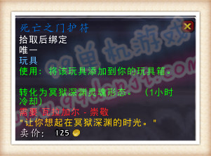 魔兽世界7.0玩具死亡之门护符变身效果展示 怎么获得