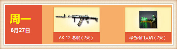 CF6月痛快玩第五周月末回馈送AK12恶棍详情