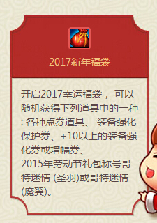 DNF2017新年福袋怎么得 2017新年福袋可以开出什么