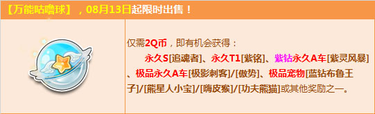 QQ飞车8月13日万能咕噜球更新 2Q币赢永久S追魂者