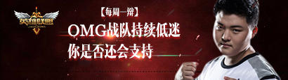 LOL辩论送皮肤之OMG你还会支持吗活动介绍与网址