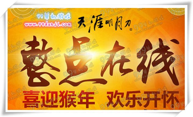 天涯明月刀1月30日整点在线活动地址 送永久非绑定坐骑