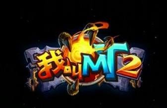 我叫MT2新版本英雄哪家强?新版英雄排行