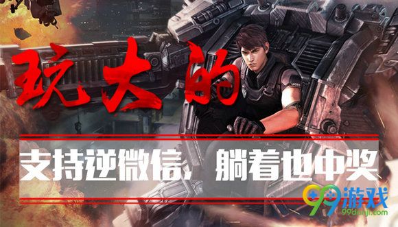 逆战玩大的支持逆微信躺着也中奖活动地址分享