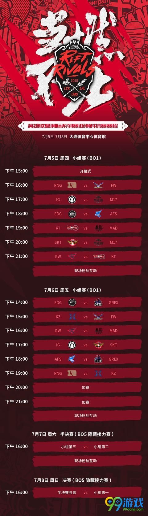 2018LOL洲际赛赛程公布 7月5日-8日洲际赛赛程