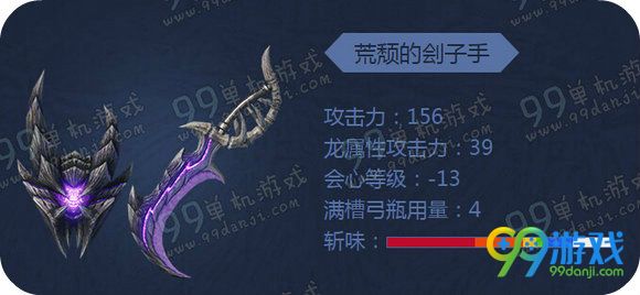 怪物猎人ol荒厄龙武器外观 荒厄龙武器派生属性图