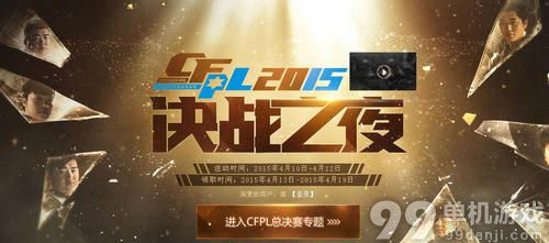 穿越火线cfpl2015决战之夜活动介绍与网址