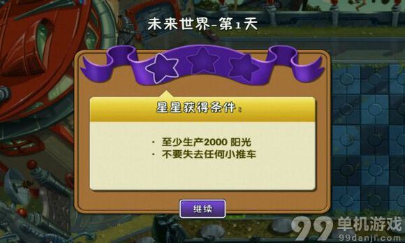 植物大战僵尸2中文版未来世界第1天三星过关攻略