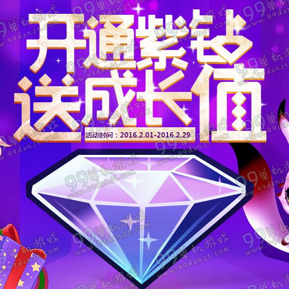 QQ炫舞开通紫钻送成长值活动地址 充值送永久时装