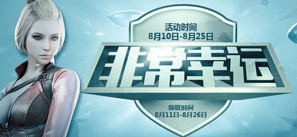 CF穿越火线非常幸运8月活动网址 幸运礼包或豪华礼包等你