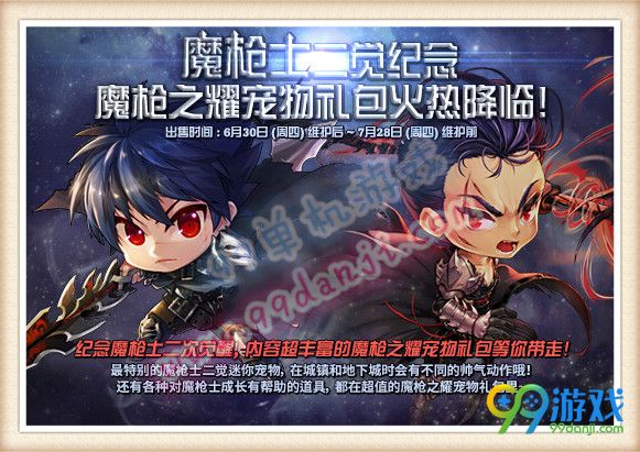 DNF魔枪士二觉纪念魔枪之耀宠物礼包降临活动详情