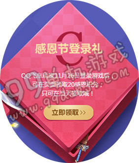 QQ飞车感恩活跃礼活动地址与详情 11月感恩季签到领永久S车