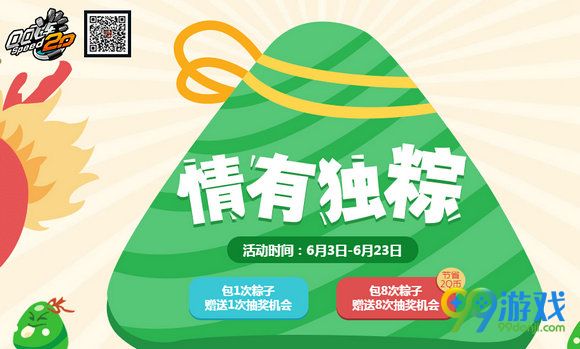 6.3-6.23 情有独粽活动包粽子抽永久S车