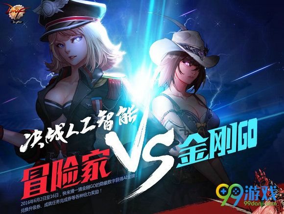 DNF决战人工智能冒险家VS金刚GO活动页面地址详情