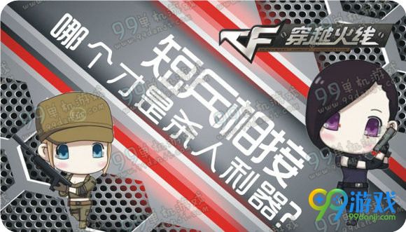CF短兵相接哪个才是杀人利器活动地址送茉莉ak