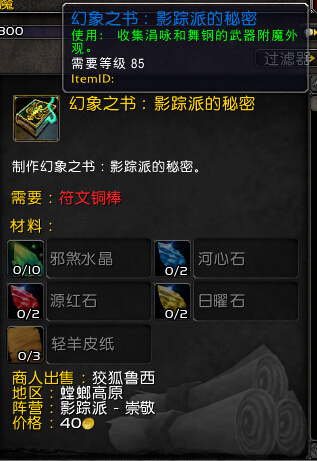魔兽世界7.0附魔幻象之书有什么用 幻象之书幻化效果
