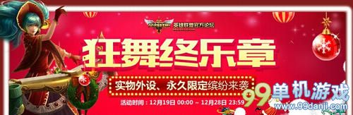 LOL狂舞终乐章领取永久传说皮肤活动网址