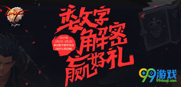 DNF数字解密赢好礼2月28日答案 数字解密暗号是多少