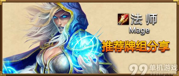 炉石传说适合冲传说的节奏法师卡组分享
