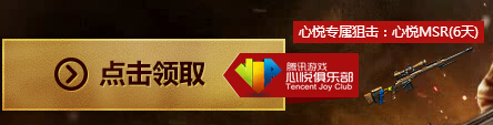 逆战心悦会员版在线摸金12月24日活动网址 送心悦MSR