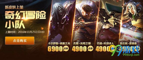 lol11月25日奇幻冒险小队皮肤购买地址 4900点券带回家