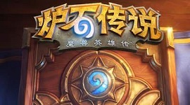 炉石传说2019狂野模式全球锦标赛什么时候开始?炉石传说2019狂野模式全球锦标赛开始时间