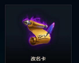 LOL7月改名卡在哪里买 LOL7月改名卡购买地址