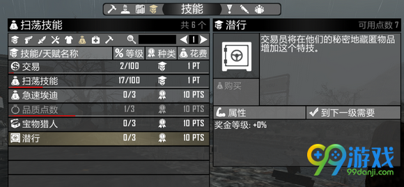 七日杀潜行技能解析 七日杀潜行技能有什么用