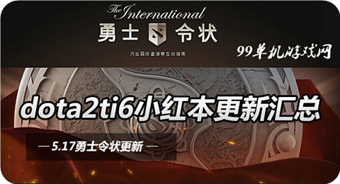 dota2ti6小红本三星任务系统是什么 怎么玩