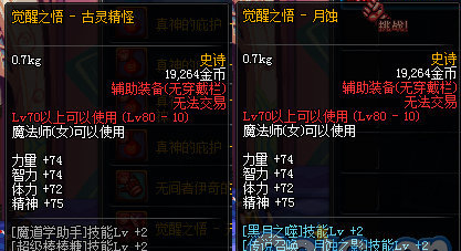 DNF体验服新增装备 法师二次觉醒新左右槽属性一览
