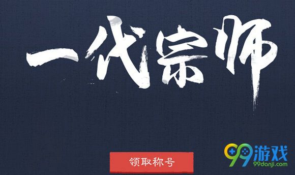 剑灵3周年版本洪门之师活动地址 3周年师徒奖励汇总
