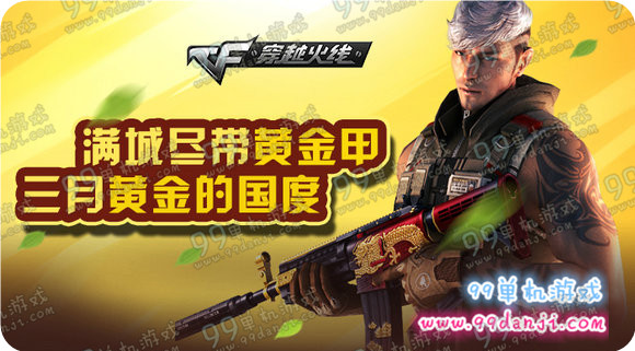 CF满城尽带黄金甲活动地址 三月黄金的国度送紫罗兰