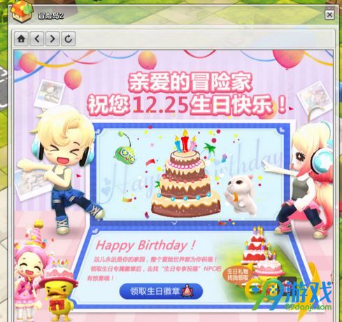 冒险岛2 12月生日礼物怎么领 生日礼物领取地址