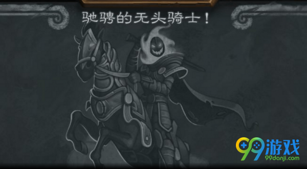 炉石传说无头骑士怎么打 炉石传说无头骑士打法攻略