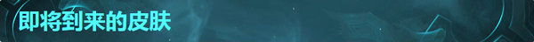 LOL3月1日6.4版本更新公告 新版嗜血天赋大buff