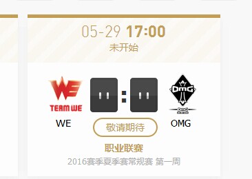 LOL2016夏季赛5月29日WE vs OMG直播地址