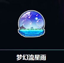 QQ飞车购梦幻流星雨赢首发永久S车X先驱者