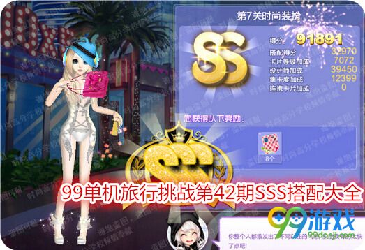QQ炫舞旅行挑战第42期SSS搭配攻略