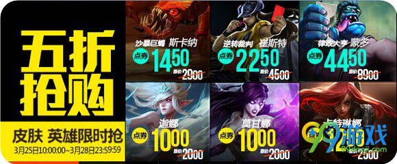 LOL3月25日半价英雄皮肤 3.25半价五折英雄皮肤抢购
