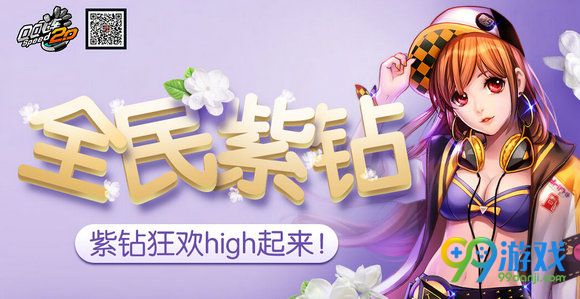 QQ飞车全民紫钻6月17日更新 充值送永久A车活动地址
