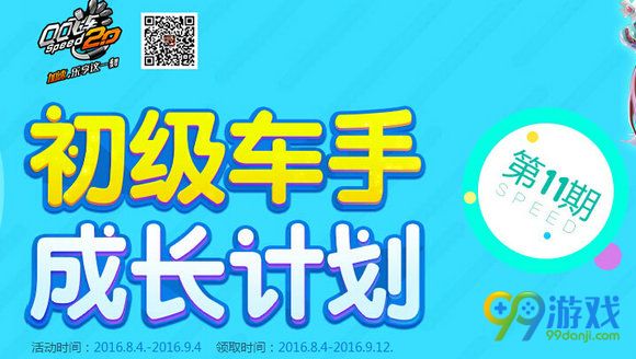 QQ飞车初级车手成长计划8月活动地址 第11期送永久A
