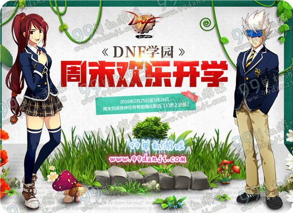 DNF学园周末欢乐开学活动地址详情 每日任务得锻造券