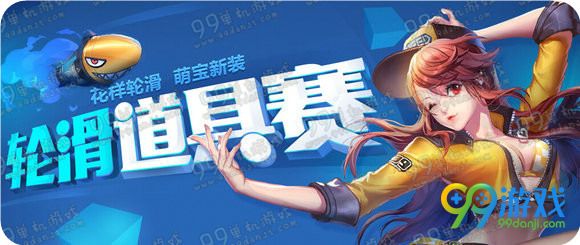 QQ飞车轮滑道具赛怎么进 轮滑道具3种进入方法教学