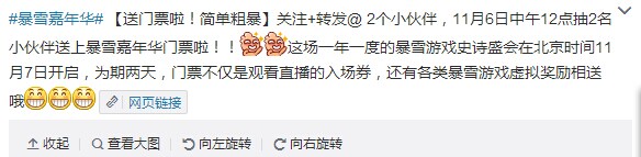 暴雪嘉年华福利活动：微博转发送暴雪嘉年华门票
