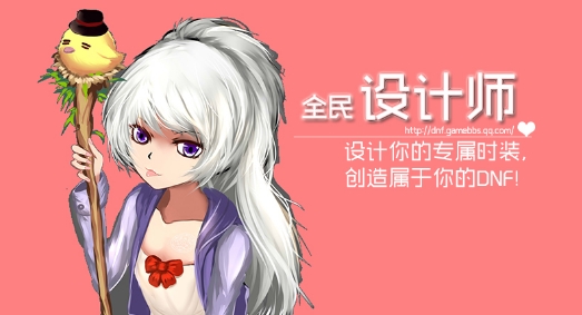 DNF全民设计师赢天空套活动介绍及网址分享