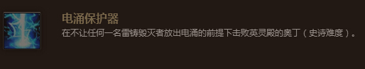 魔兽世界7.0电涌保护器成就怎么做 电涌保护器成就做法